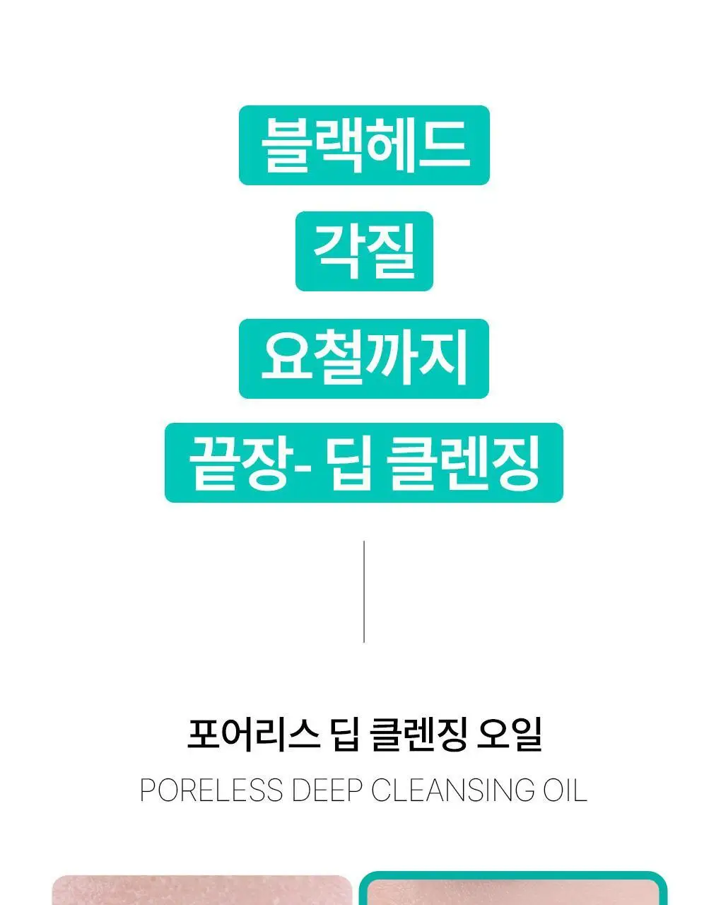 [폼+거품망+쇼핑백 증정] 맥스클리닉 포어리스 딥 클렌징 오일 200ml 상세페이지 6